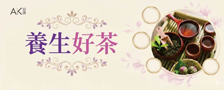 養生好茶