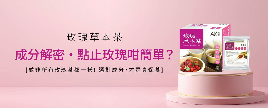 「玫瑰草本茶」成分解密 · 點止玫瑰咁簡單？