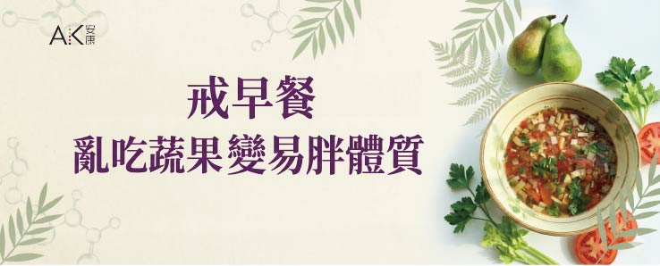 戒早餐 亂吃蔬果 變易胖體質