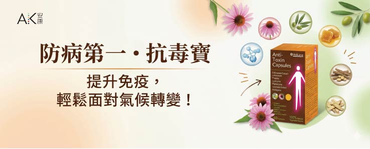 防病第一 - 抗毒寶