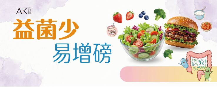 益菌少　易增磅