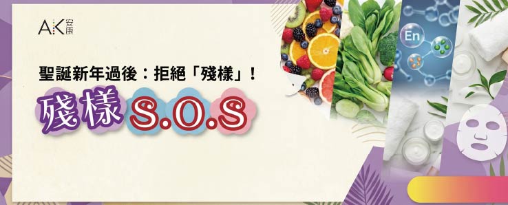 殘樣SOS