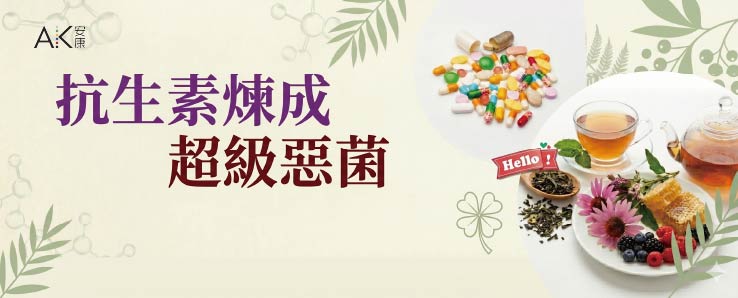 抗生素煉成超級惡菌
