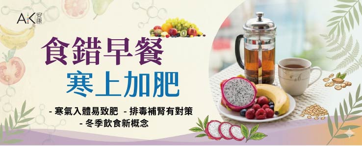 食錯早餐　寒上加肥