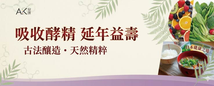 吸收酵精 延年益壽