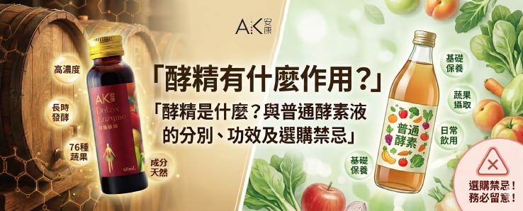 酵素全攻略：酵精是什麼？與普通酵素液的分別、功效及選購禁忌