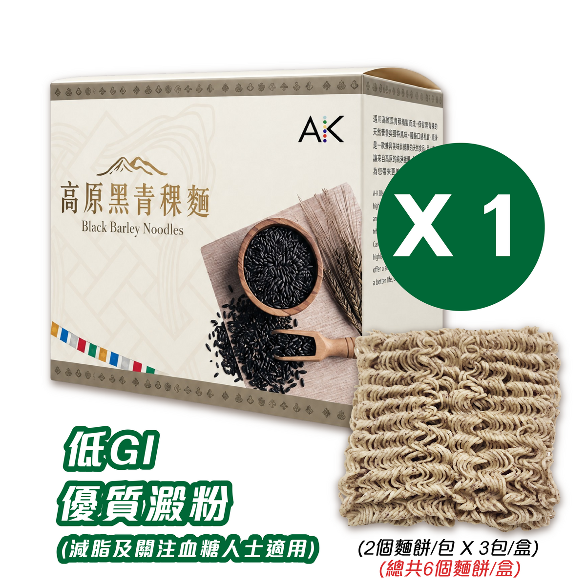高原黑青稞麵(2麵/包 X 3 包 /盒)