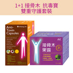 【1+1接骨木抗毒寶雙重守護套裝】