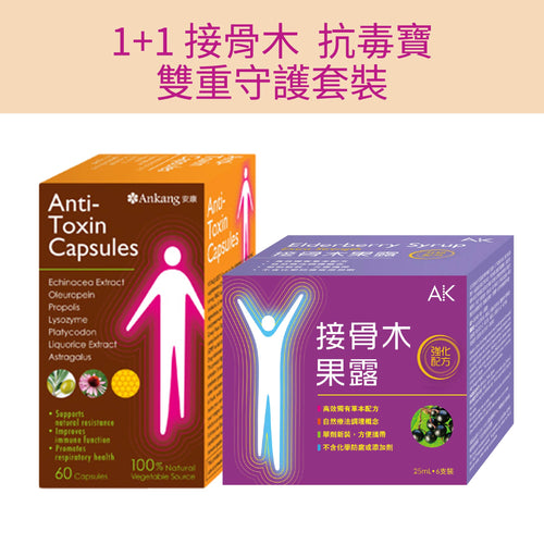 【1+1接骨木抗毒寶雙重守護套裝】