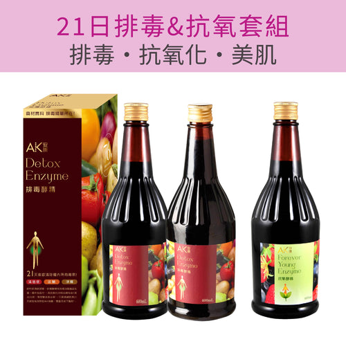 【21日排毒&抗氧套組】
