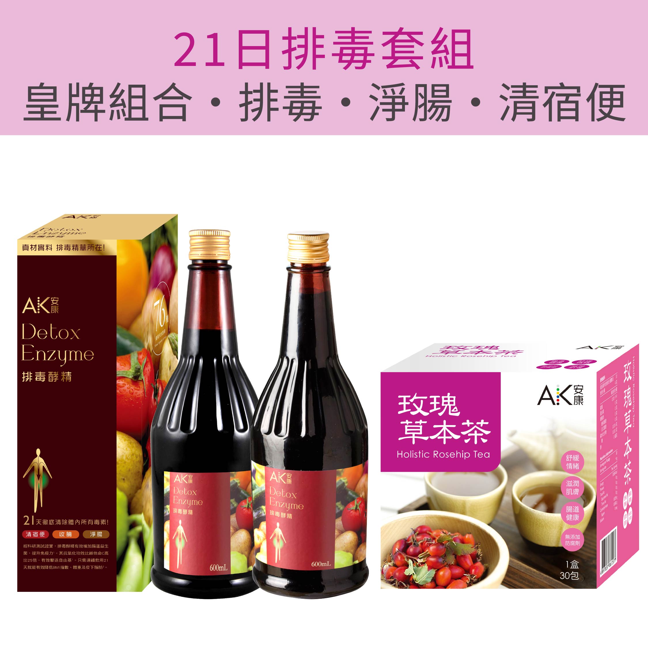 【21日排毒套組】